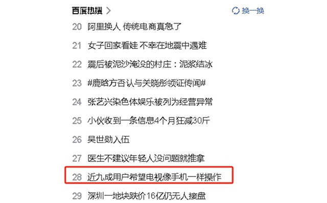 近九成用户希望电视像手机一样操作便捷，现在如你们所愿